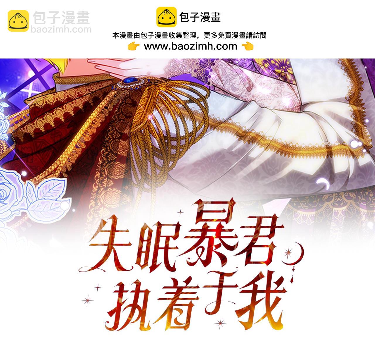 《失眠暴君执着于我》第48话 可以和我共舞吗 第2页