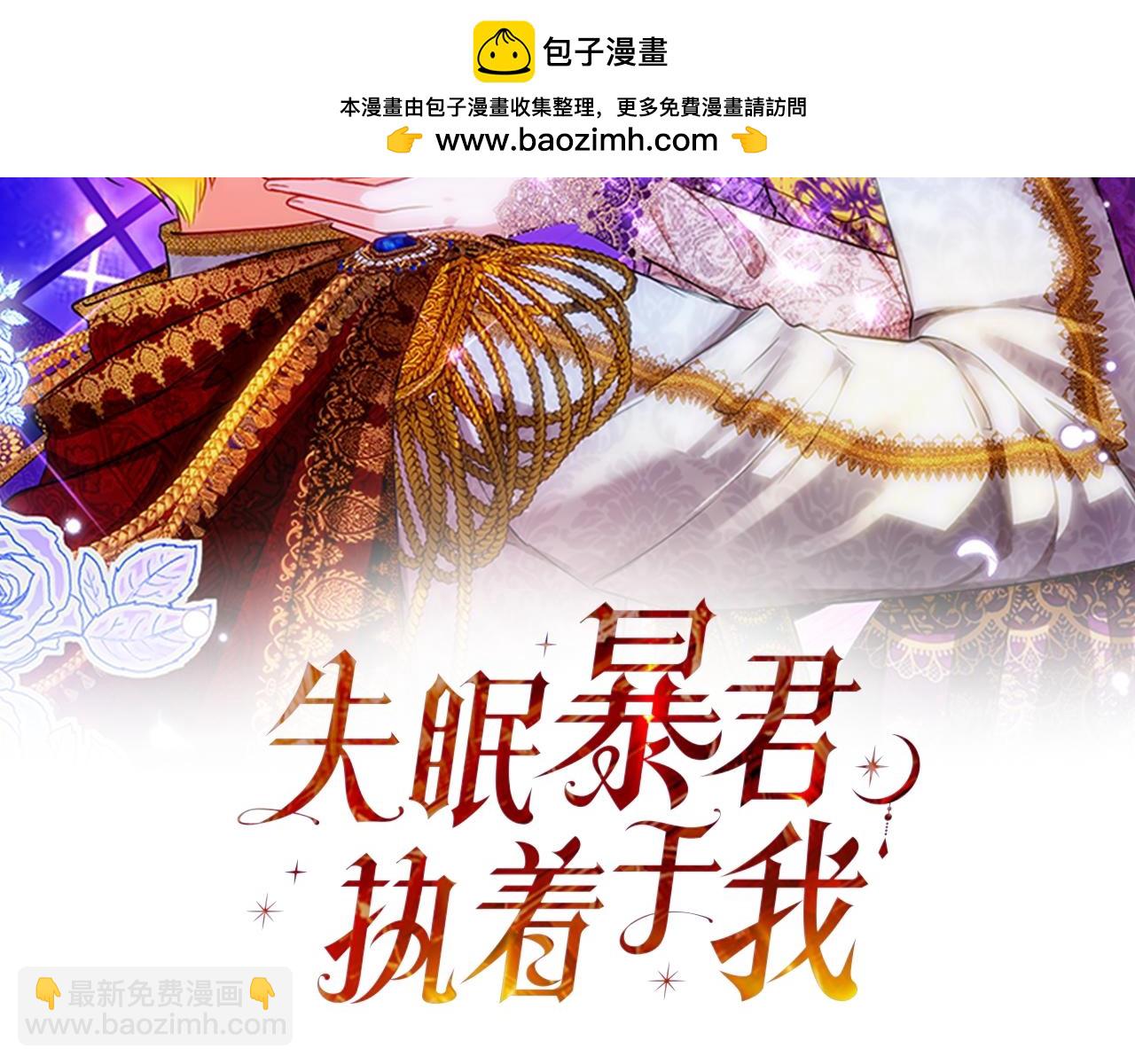 《失眠暴君执着于我》第54话 公爵夫人的邀请 第2页