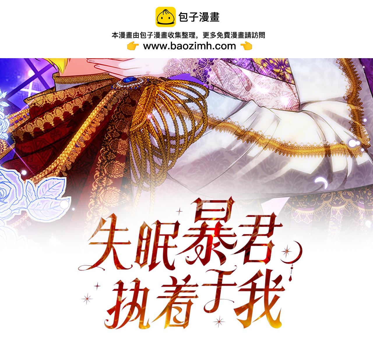 《失眠暴君执着于我》第72话 处理残党 第2页