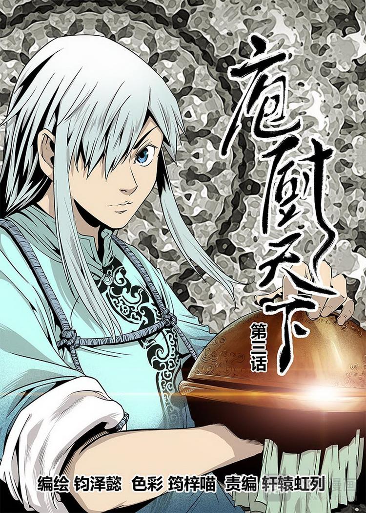 《庖厨天下》第03话 1 第1页