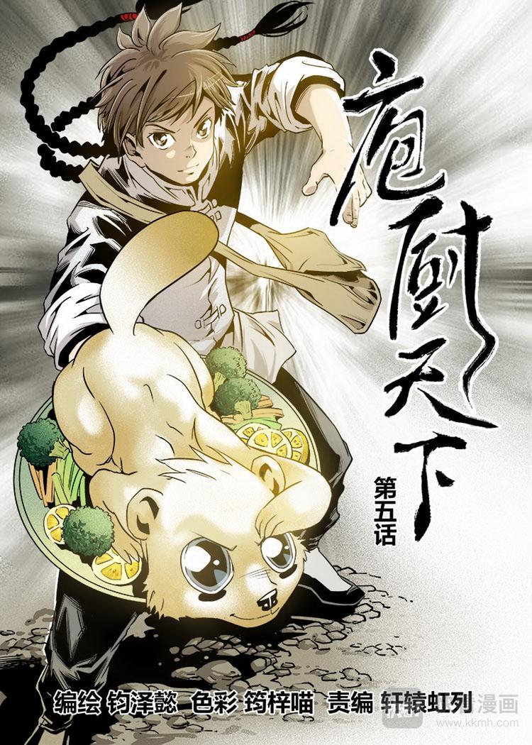 《庖厨天下》第05话 1 第1页