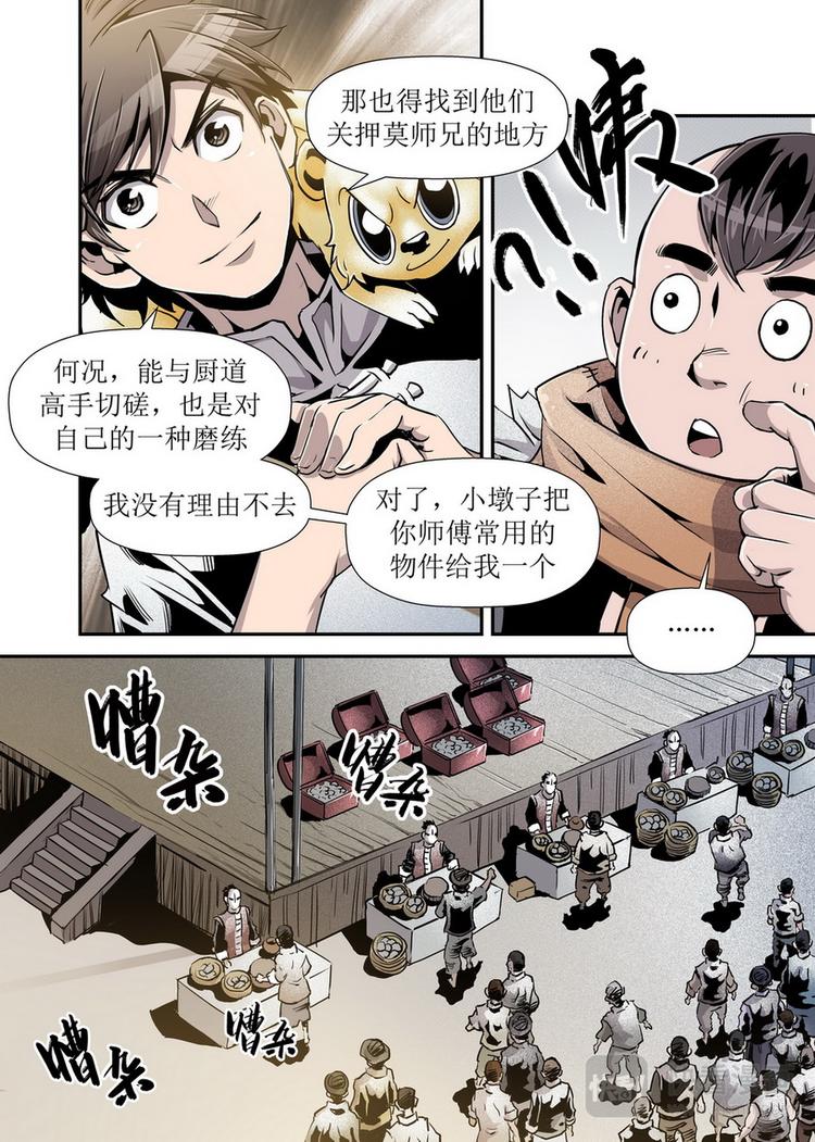 《庖厨天下》第07话 2 第7页