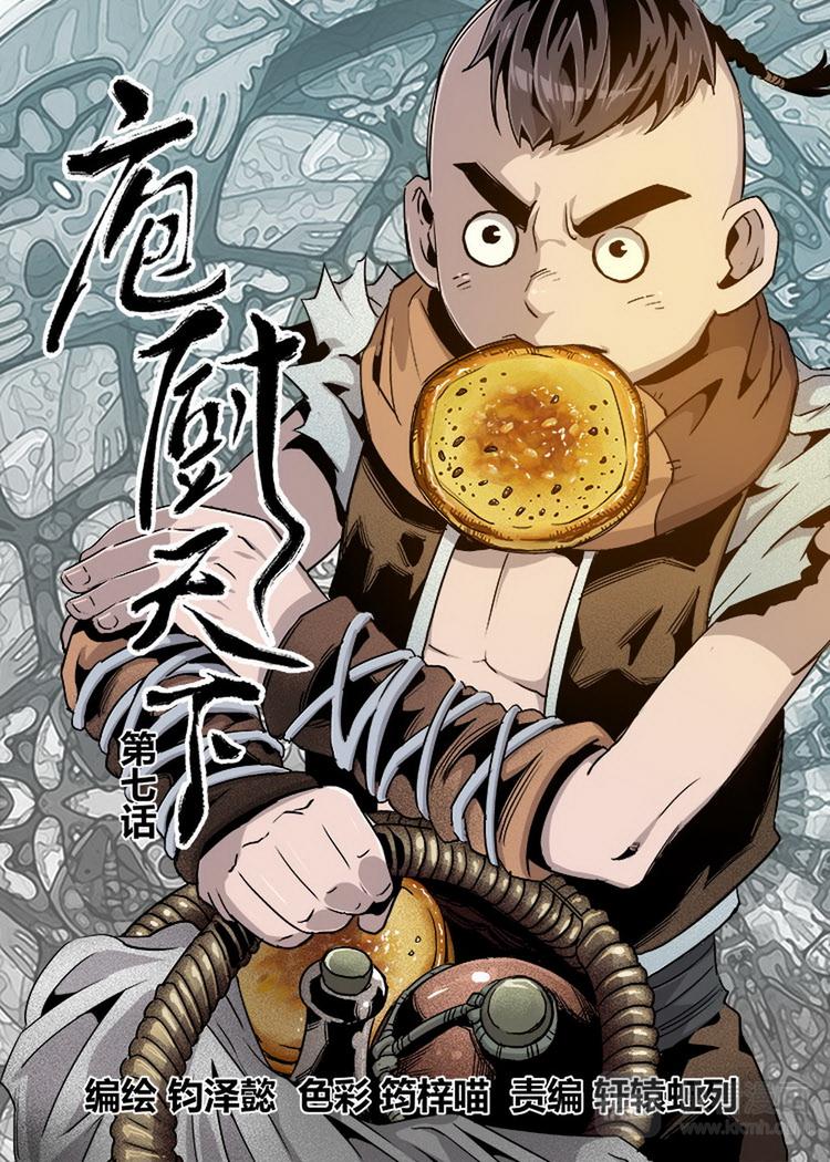 《庖厨天下》第07话 1 第1页