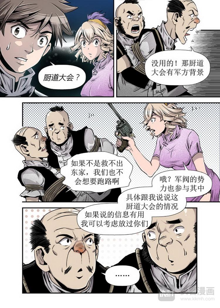 《庖厨天下》第07话 1 第7页