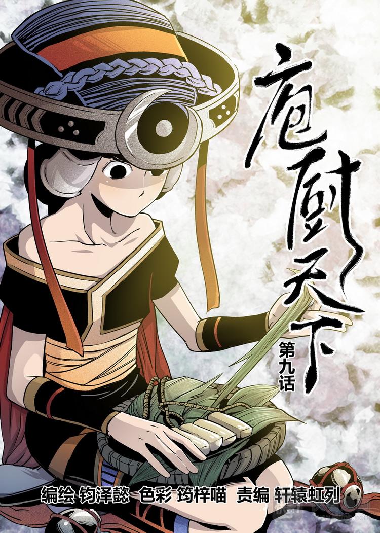《庖厨天下》第09话 1 第1页