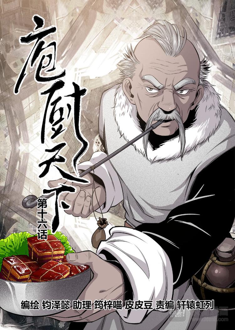 《庖厨天下》第16话 1 第1页