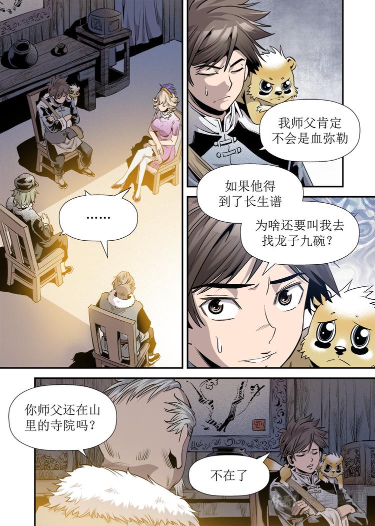 《庖厨天下》第21话 2 第8页