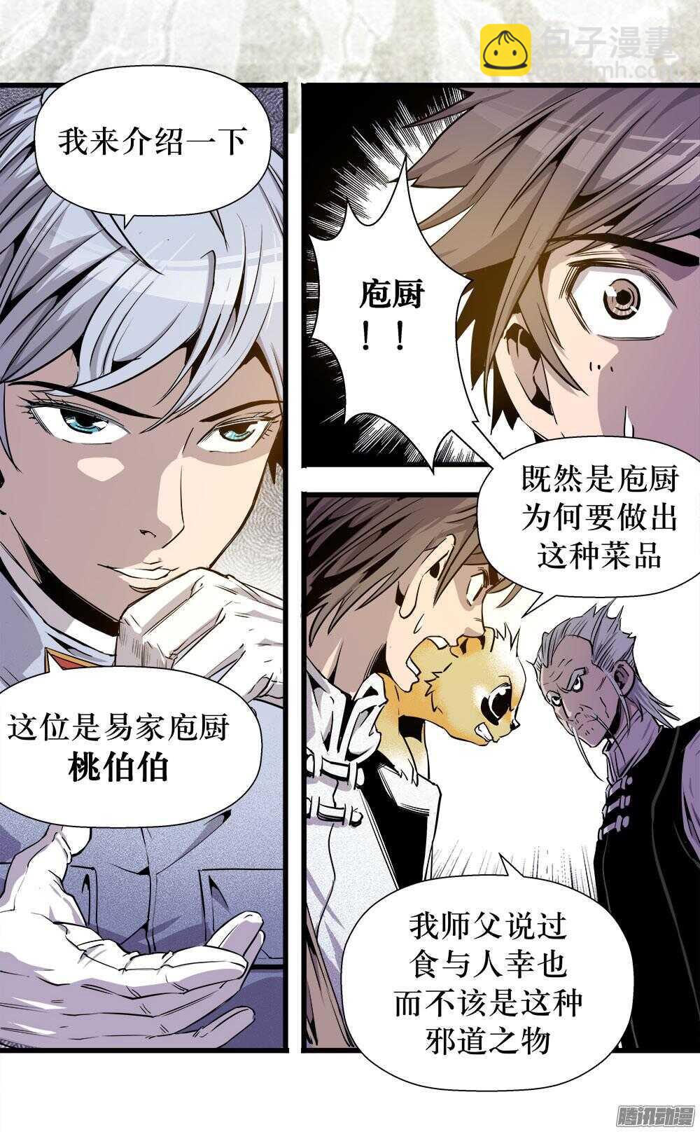 《庖厨天下》第31话 1 第4页