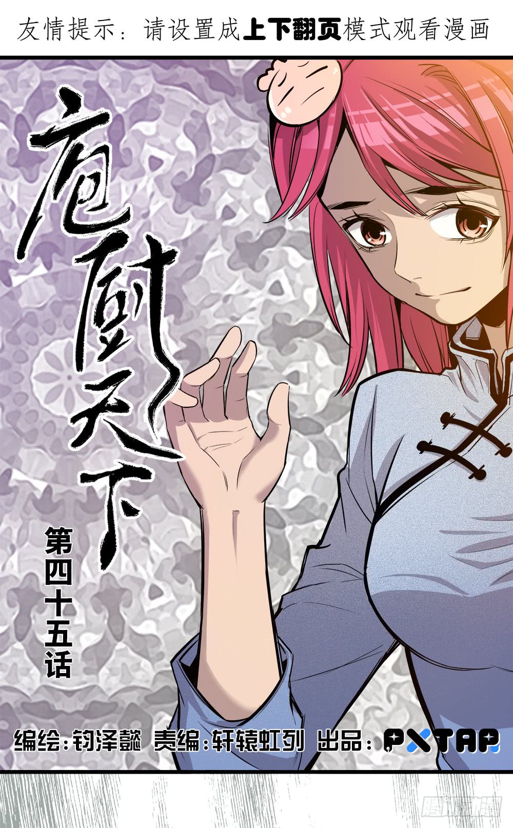 《庖厨天下》第45话 01 第1页
