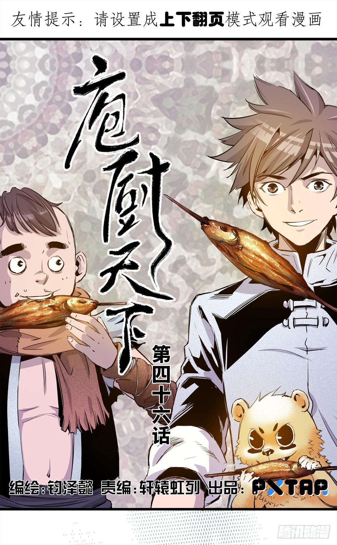 《庖厨天下》第46话 01 第1页