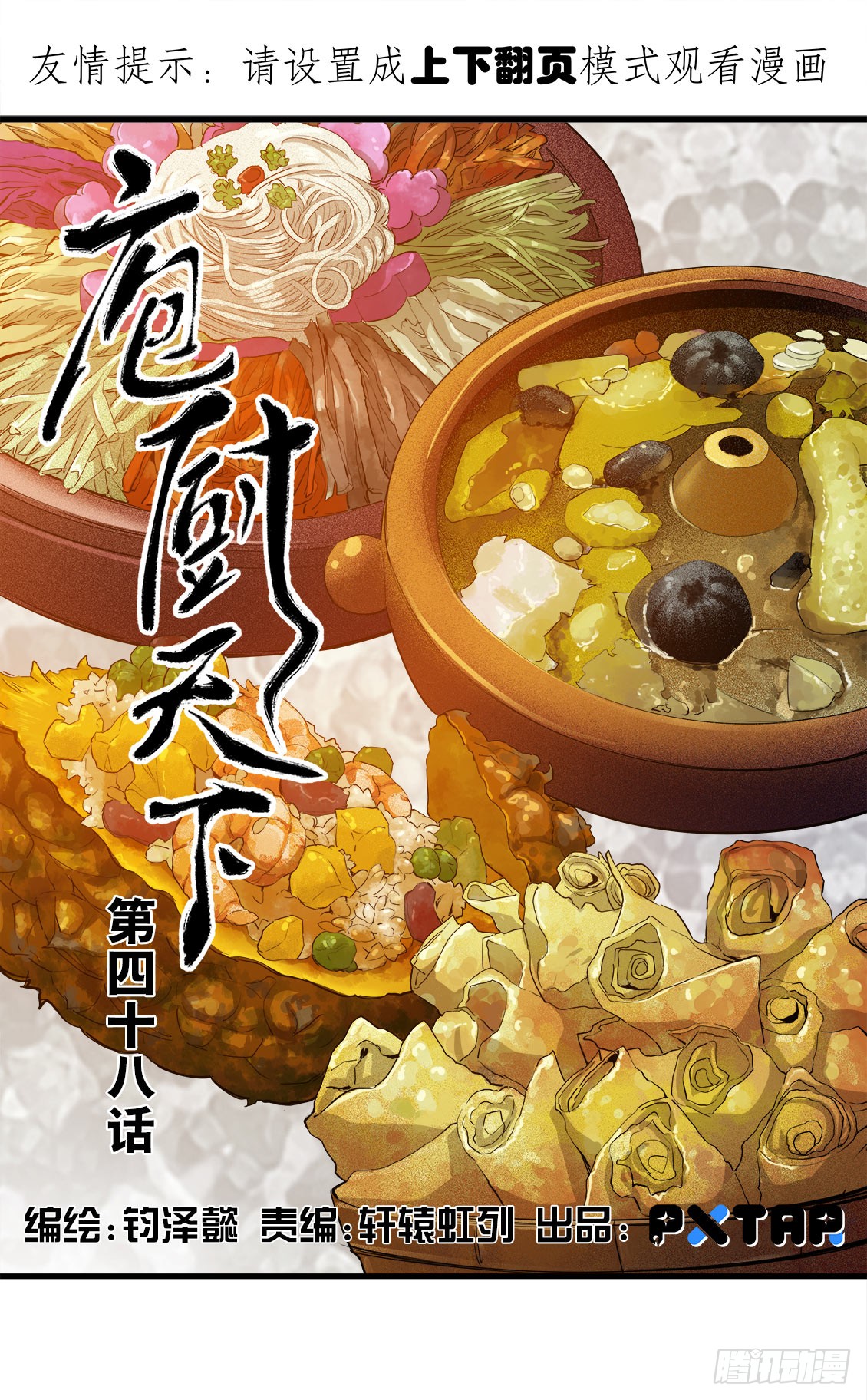 《庖厨天下》第48话 01 第1页