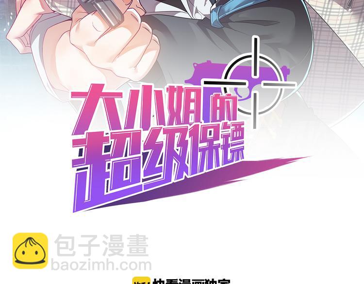 《大小姐的超级保镖》第9话 刻不容缓 第2页