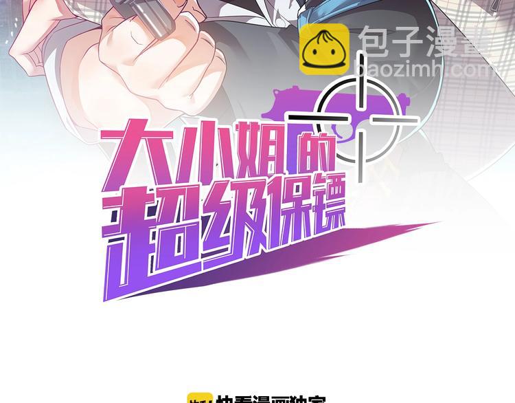 《大小姐的超级保镖》第13话 得手 第2页