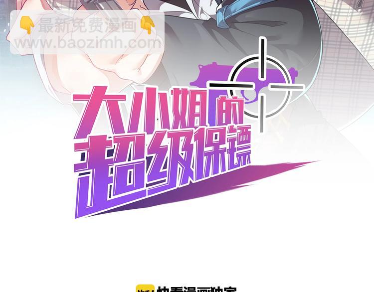 《大小姐的超级保镖》第49话 过去 第2页