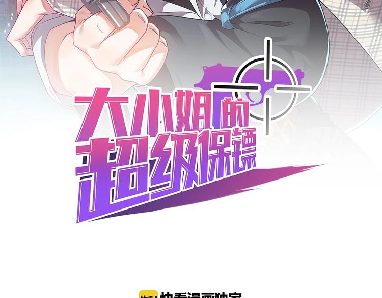 《大小姐的超级保镖》第51话 要钱还是要人？ 第2页