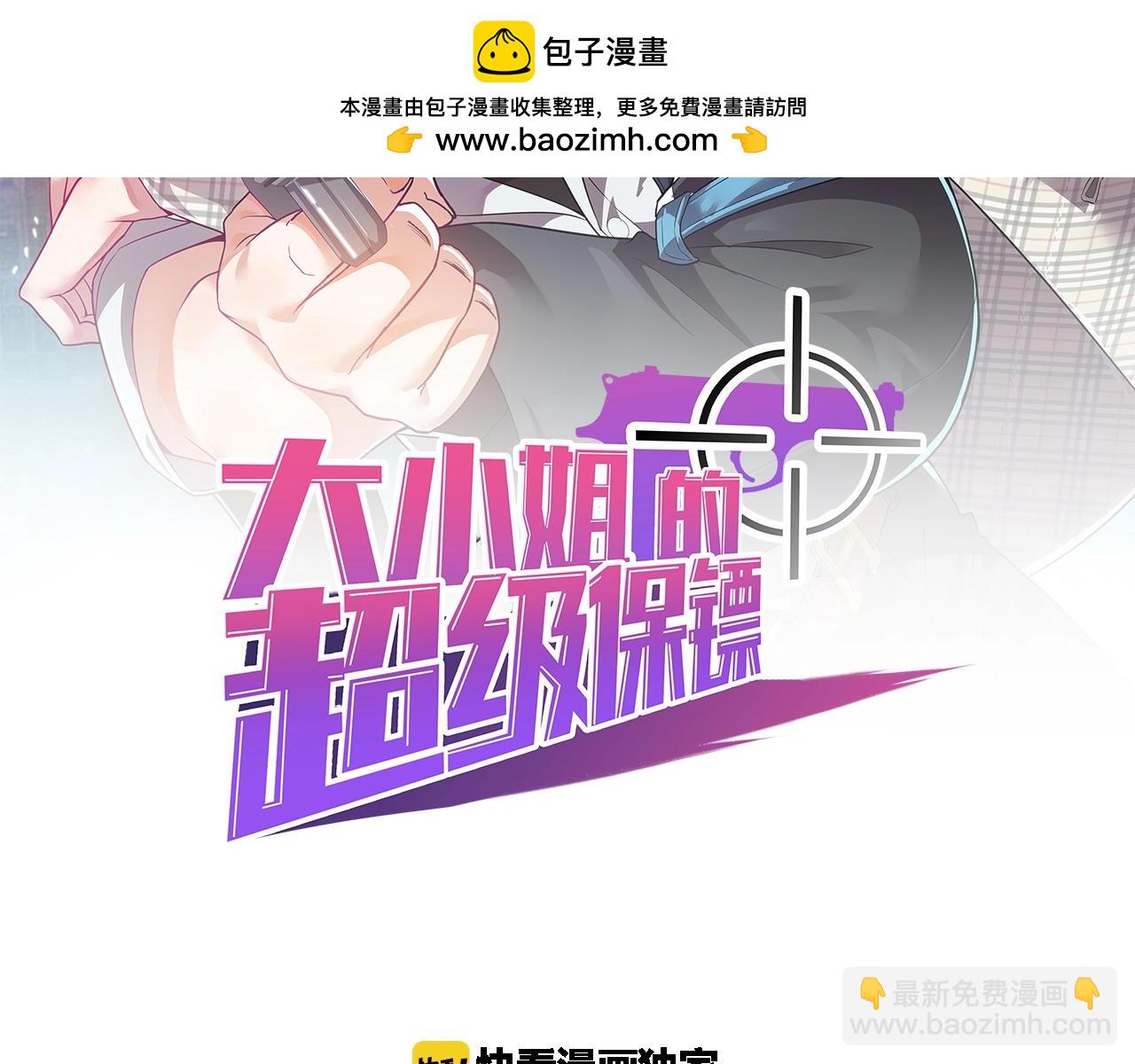 《大小姐的超级保镖》第54话 姑娘，别怕！ 第2页