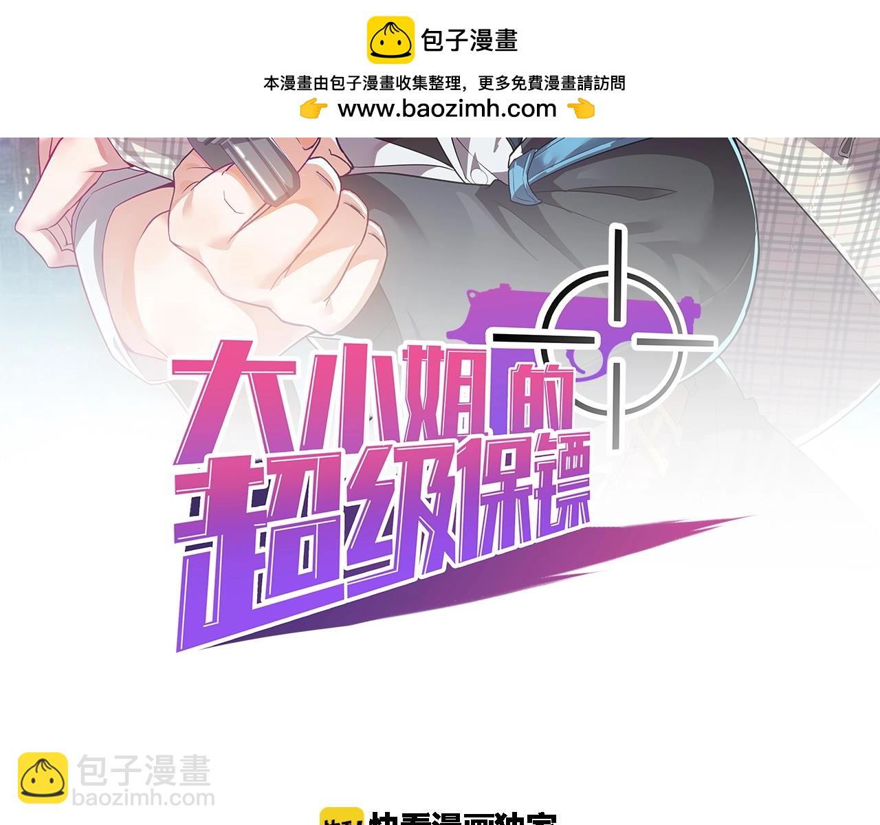 《大小姐的超级保镖》第67话 对峙 第2页