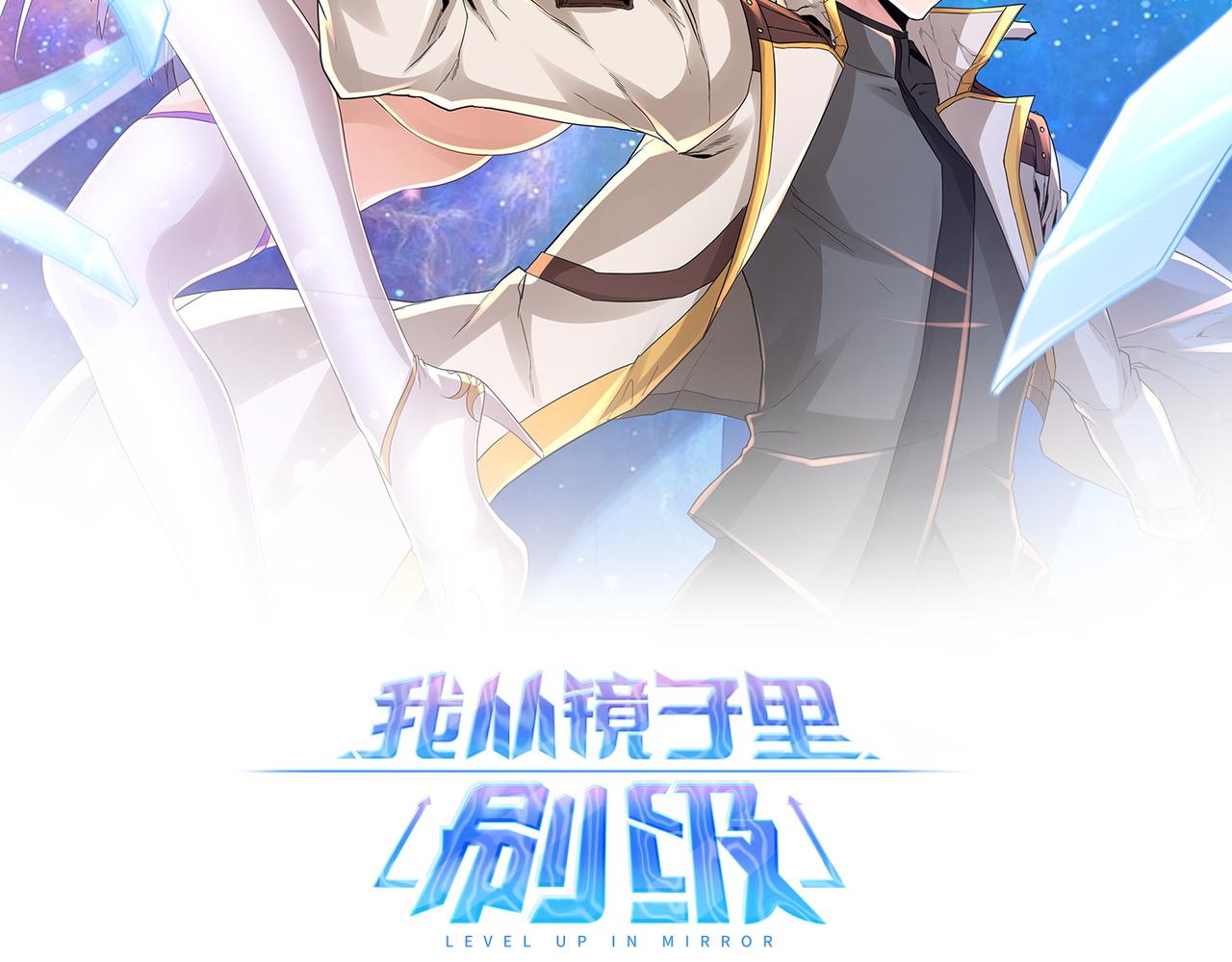《我从镜子里刷级》第32话 上等元力石 第2页