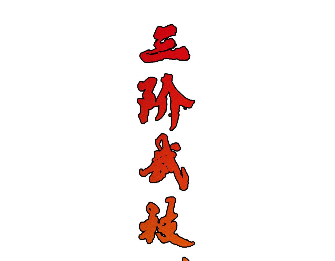 《我从镜子里刷级》第31话 一封对三风 第48页