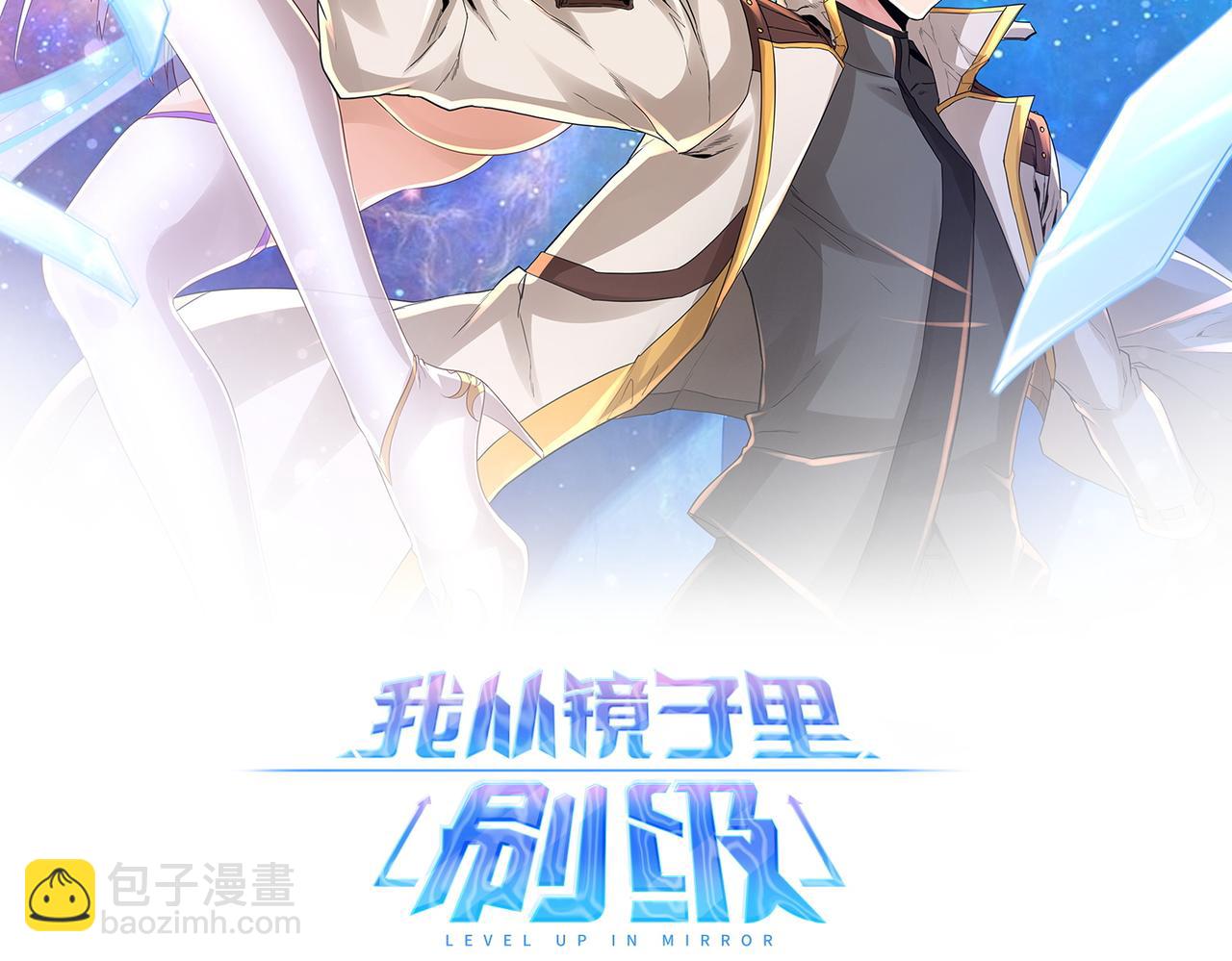 《我从镜子里刷级》第50话 这里不是我们的战场 第2页