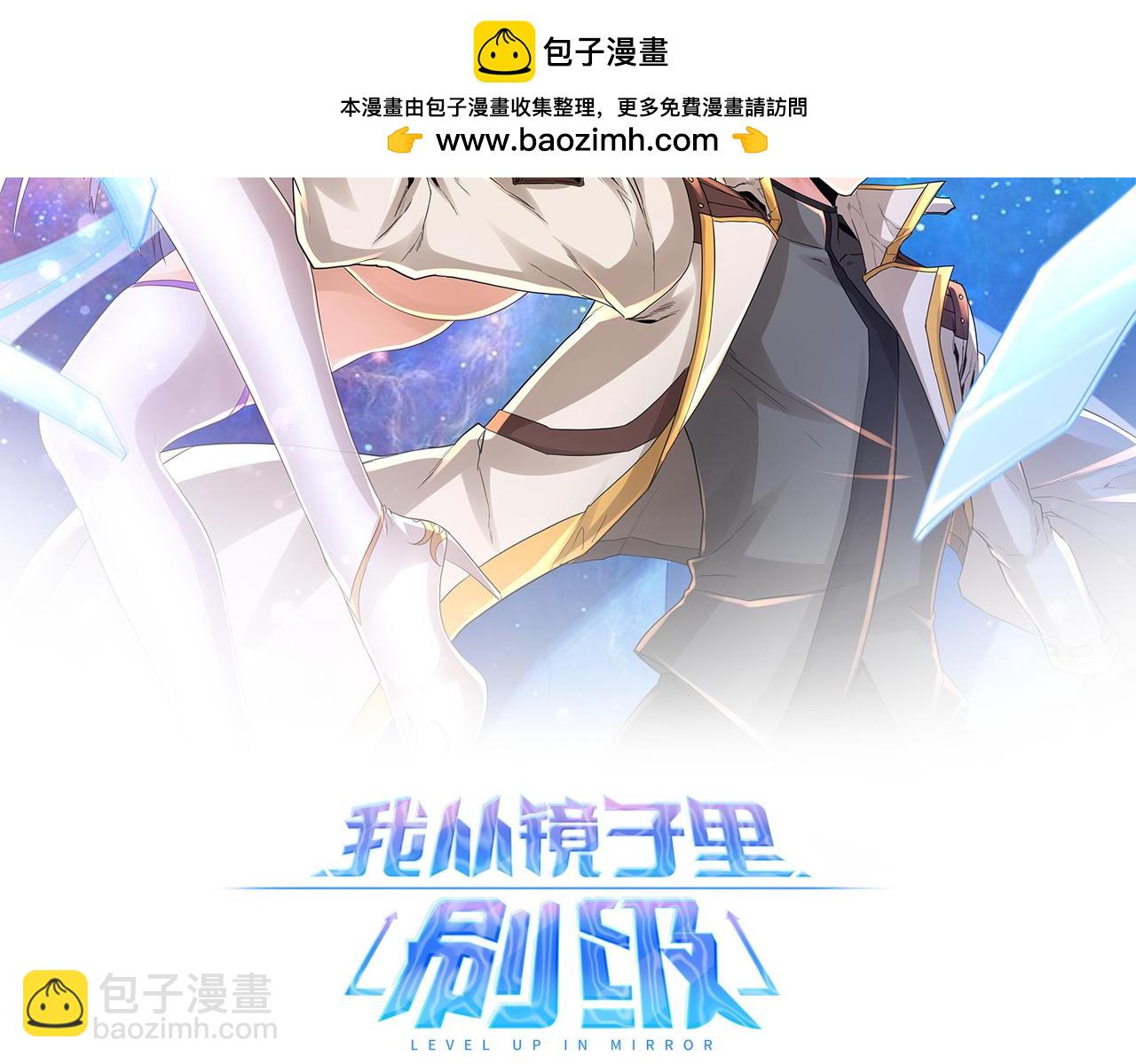 《我从镜子里刷级》第68话 诚邀加入 第2页