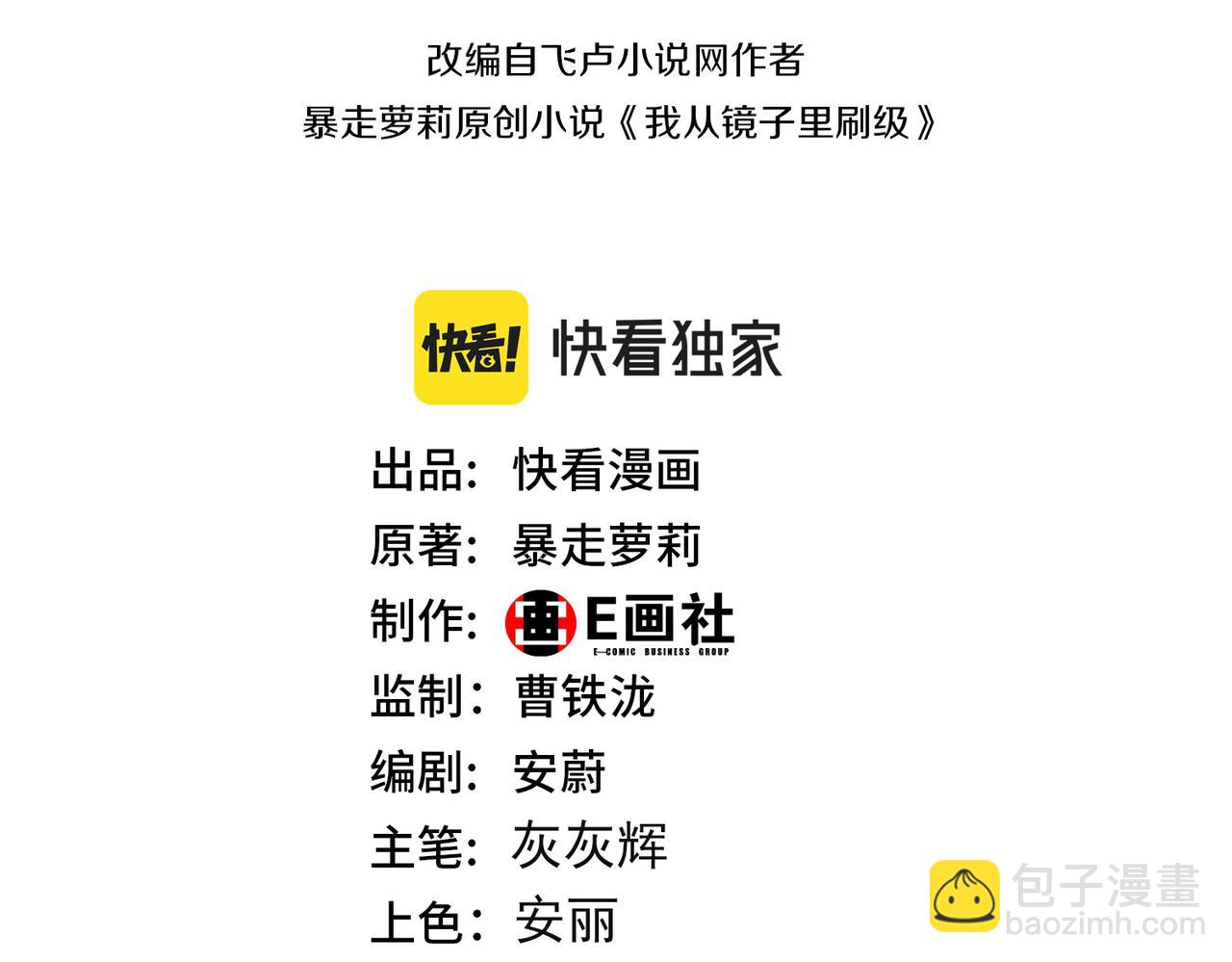 《我从镜子里刷级》第68话 诚邀加入 第3页
