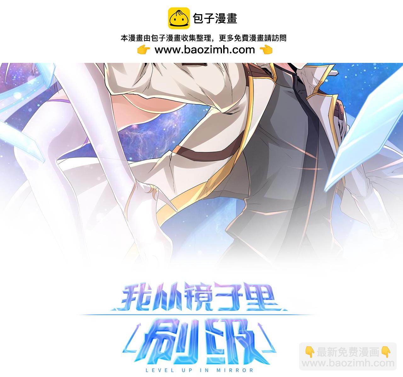 《我从镜子里刷级》第67话 才刚刚开始 第2页