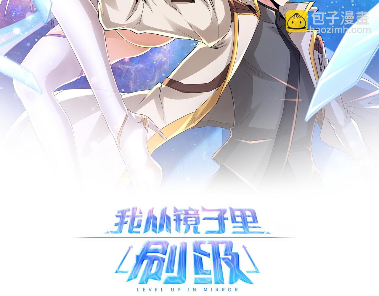 《我从镜子里刷级》第65话 内城与外城 第2页