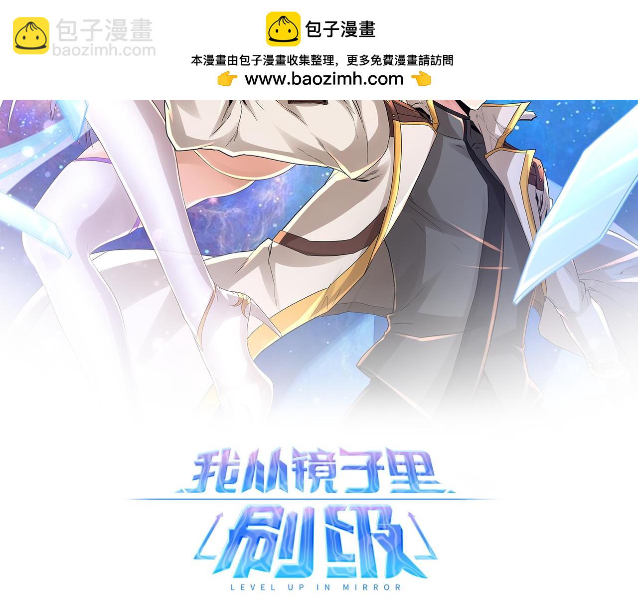 《我从镜子里刷级》第69话 变身 第2页
