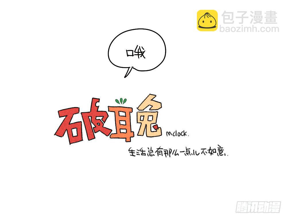 《破耳兔poruby》1、妈妈妈妈！我有个问题想要问 第12页