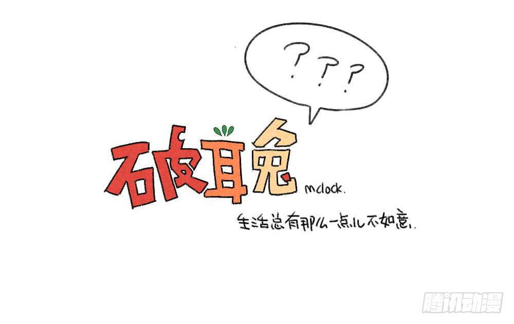 《破耳兔poruby》2、有种饿，叫我妈觉得我饿 第11页
