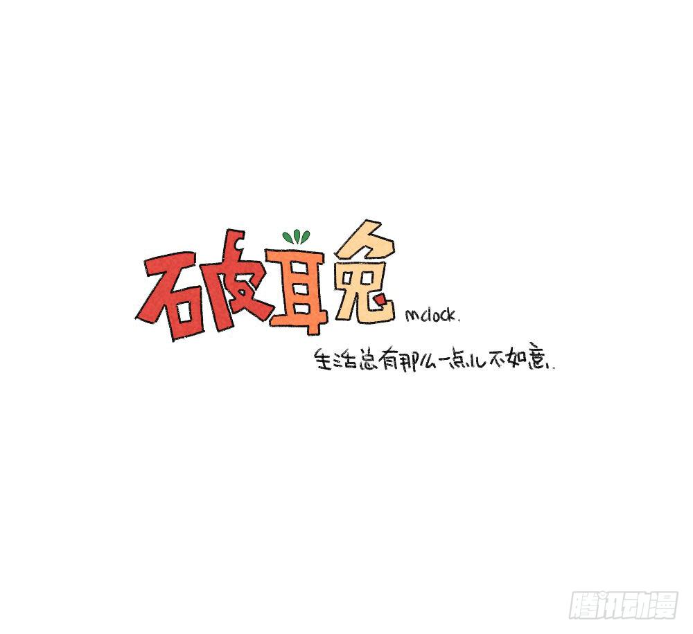 《破耳兔poruby》9、又被妈妈嫌弃了啦…… 第9页
