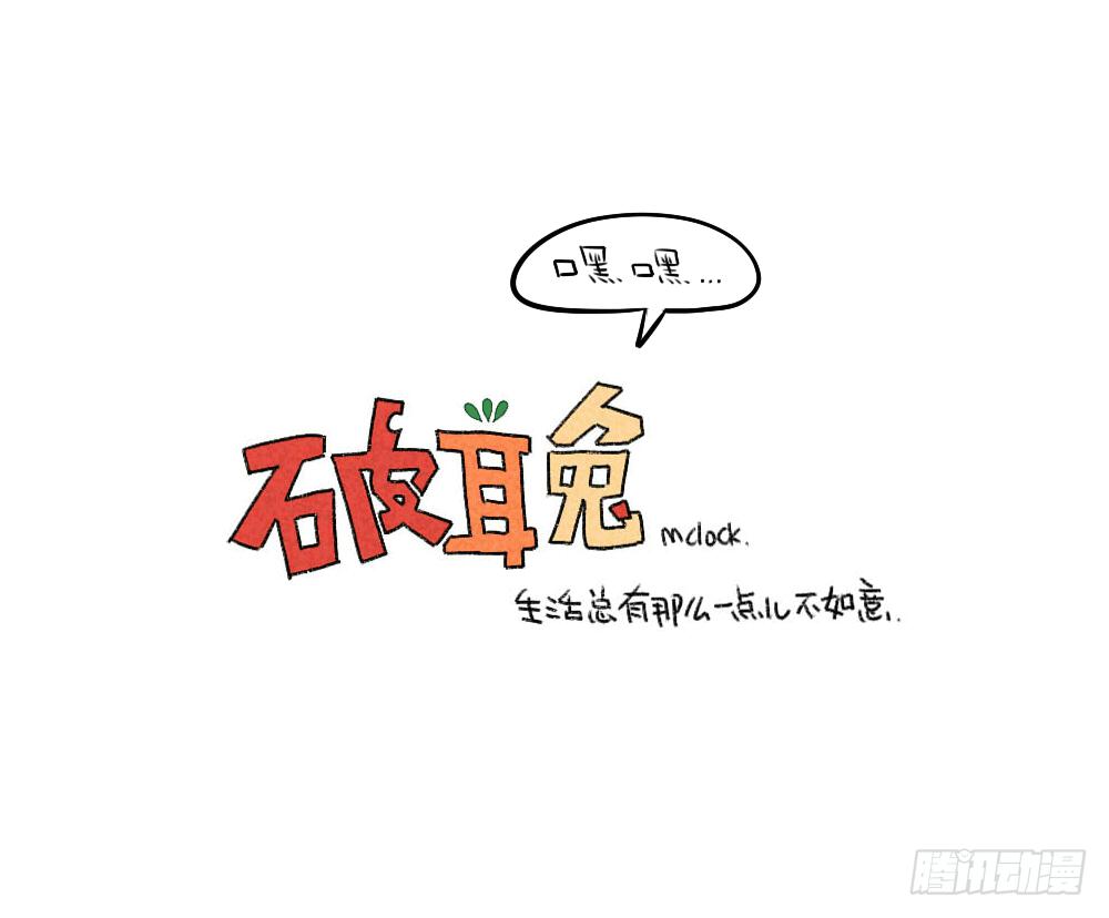 《破耳兔poruby》10、理我理我理我理我理我！！！ 第13页