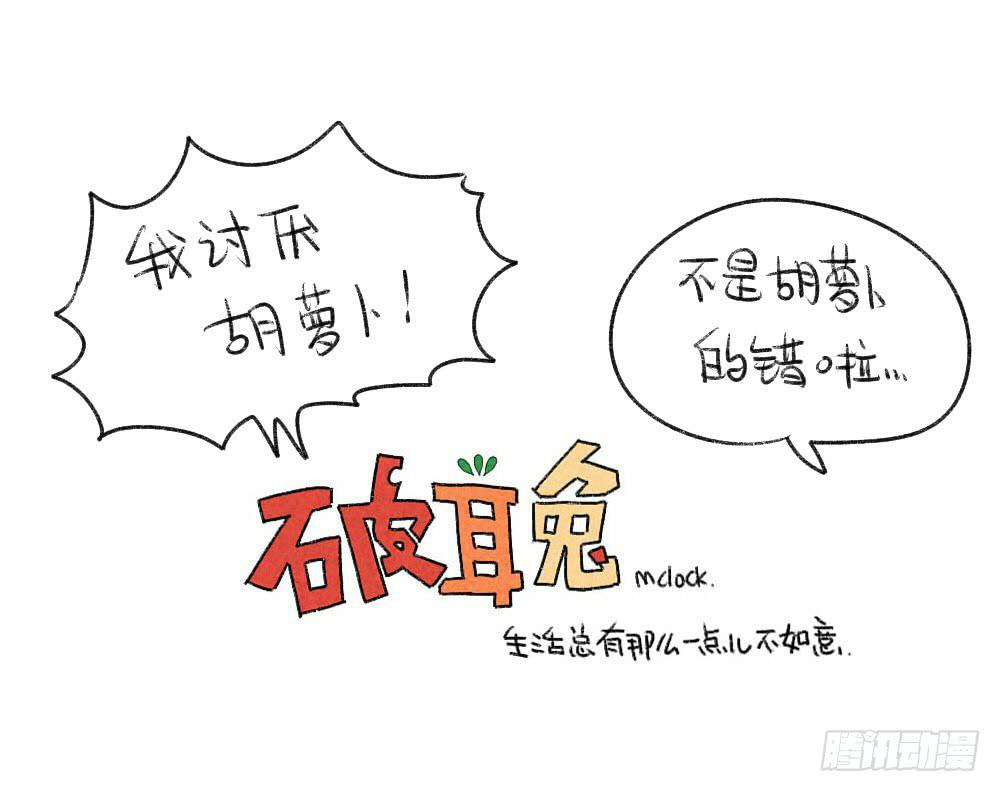 《破耳兔poruby》17、所以说我讨厌吃胡萝卜嘛！！ 第12页
