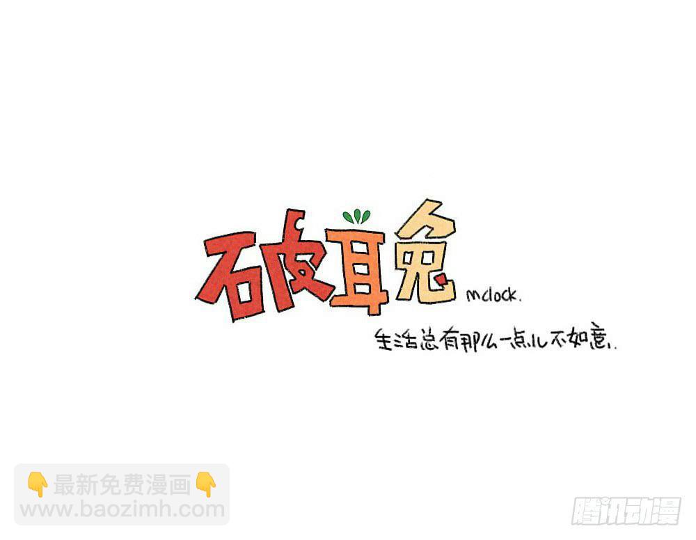 《破耳兔poruby》21、成熟的兔子要学会忍住口水 第11页