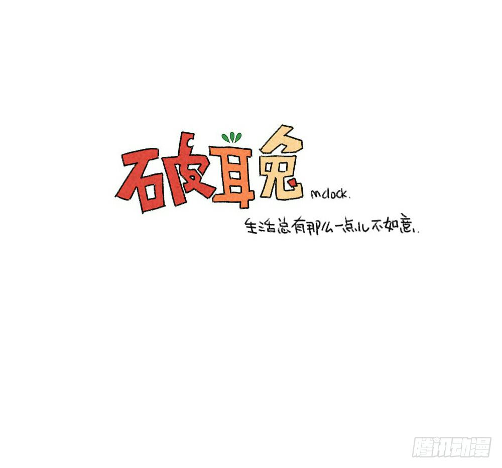 《破耳兔poruby》26、外婆，我洗不好 第12页