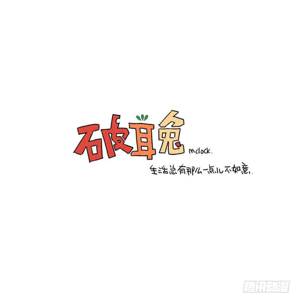 《破耳兔poruby》33、西瓜真好吃呀 第12页