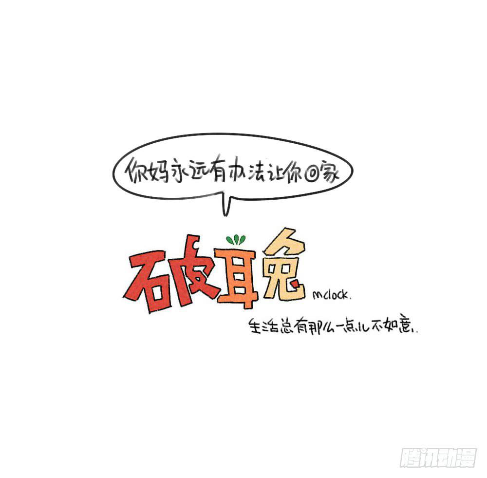 《破耳兔poruby》34、你妈总有办法让你回家 第12页