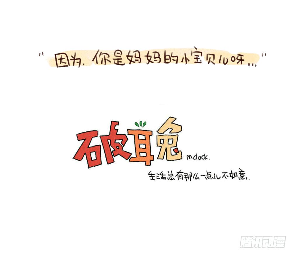 《破耳兔poruby》35、妈妈永远爱你,即便你 第27页