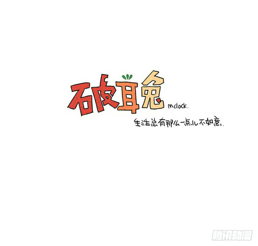 《破耳兔poruby》40、在名字前加个“小”字，就会 第16页
