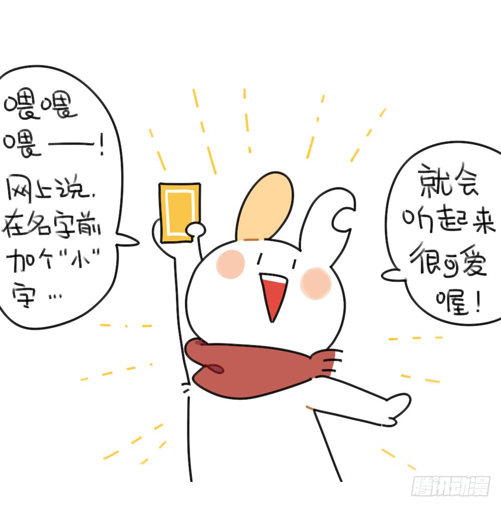 《破耳兔poruby》40、在名字前加个“小”字，就会 第1页