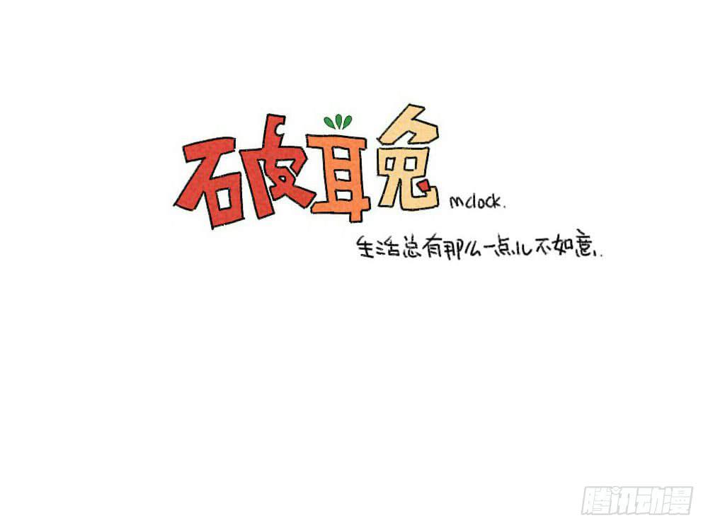 《破耳兔poruby》缺了一块也没关系，缺了一块，也很 第14页