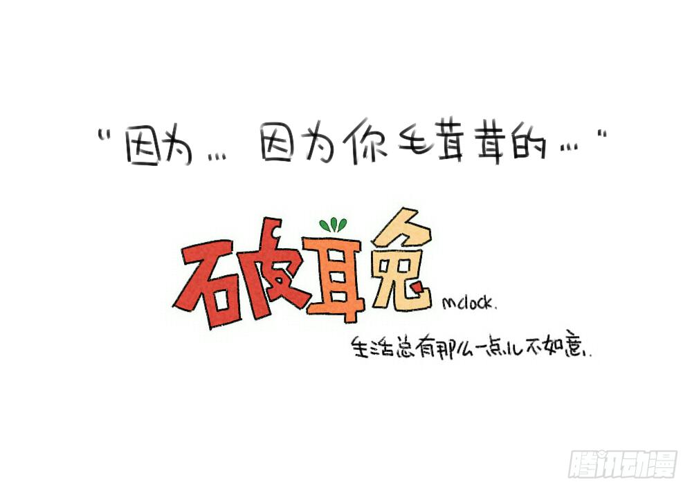 《破耳兔poruby》47、因为我毛茸茸的呀 第13页