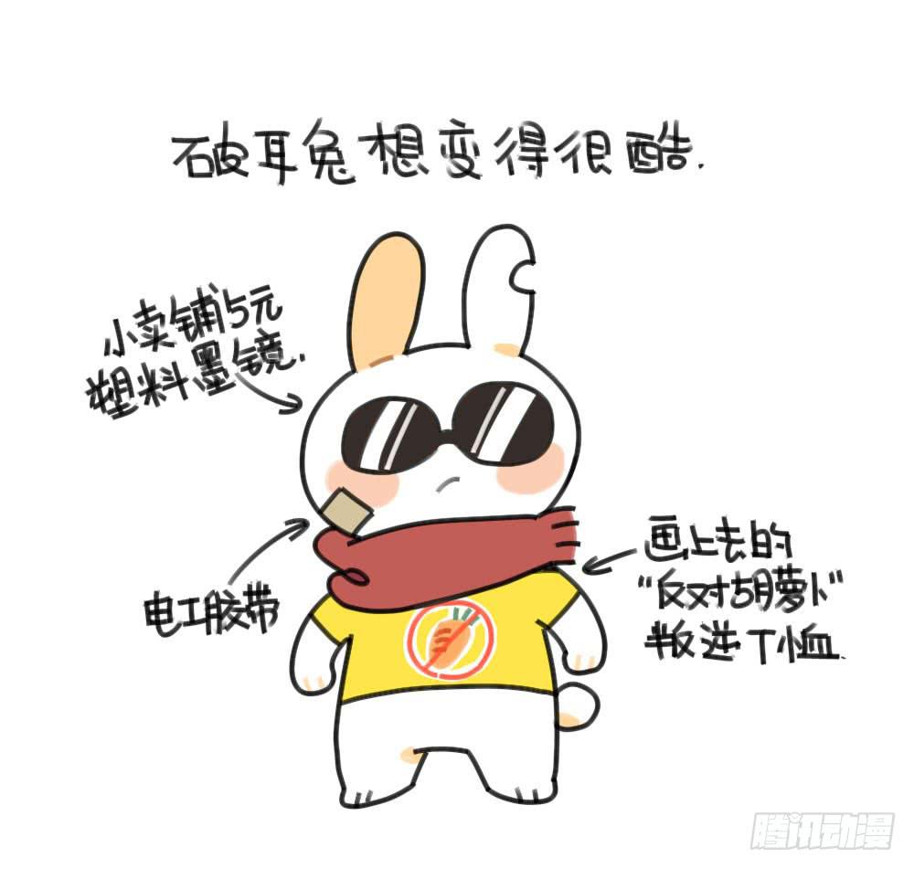 《破耳兔poruby》50、芋圆什么的，对于一只很酷的 第1页