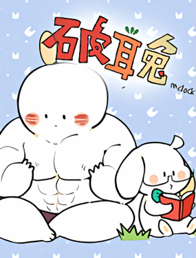 《破耳兔poruby》漫画封面图 - tl漫画