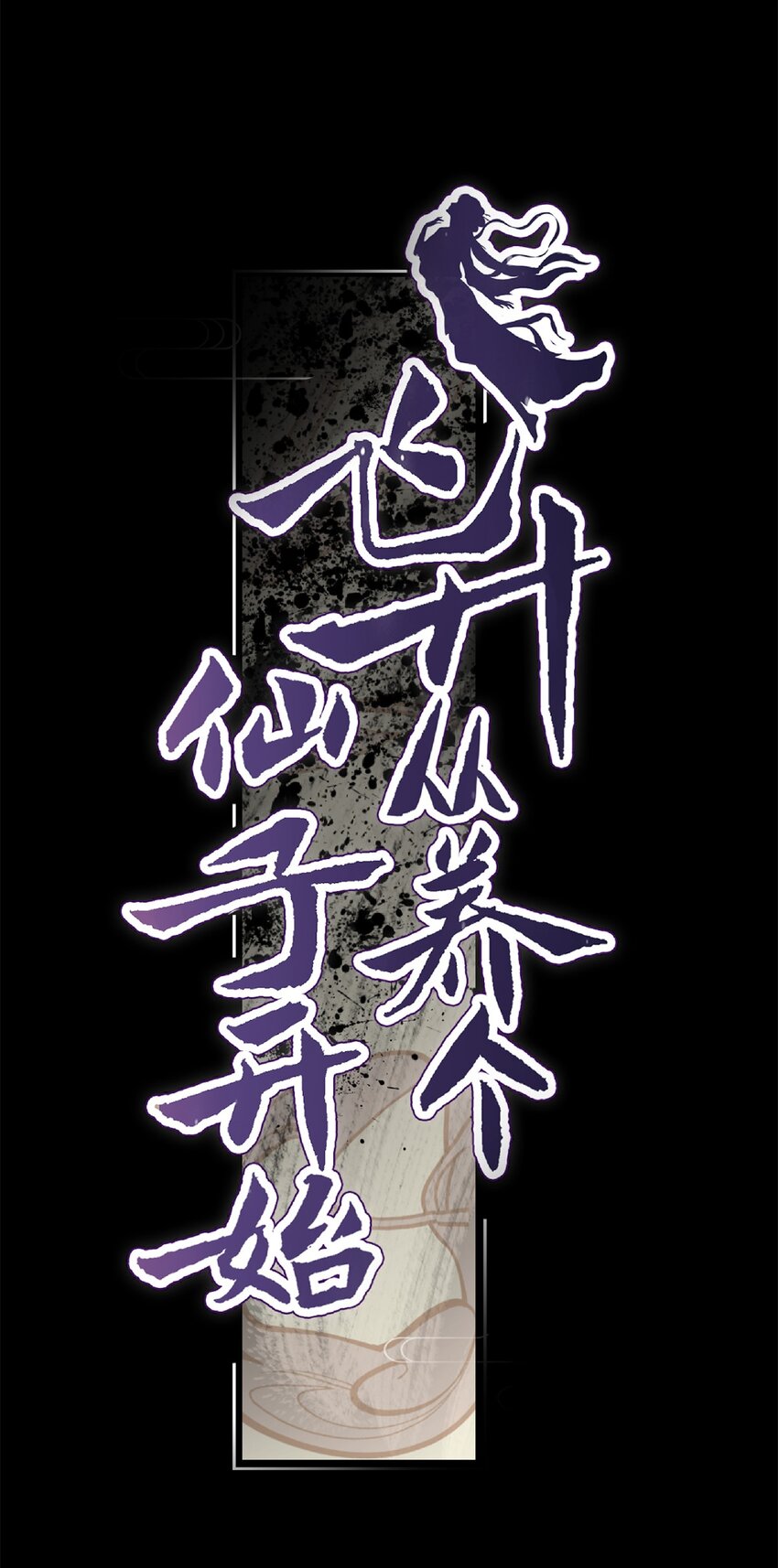 《飞升从养个仙子开始》预告 8月6日上线 第6页