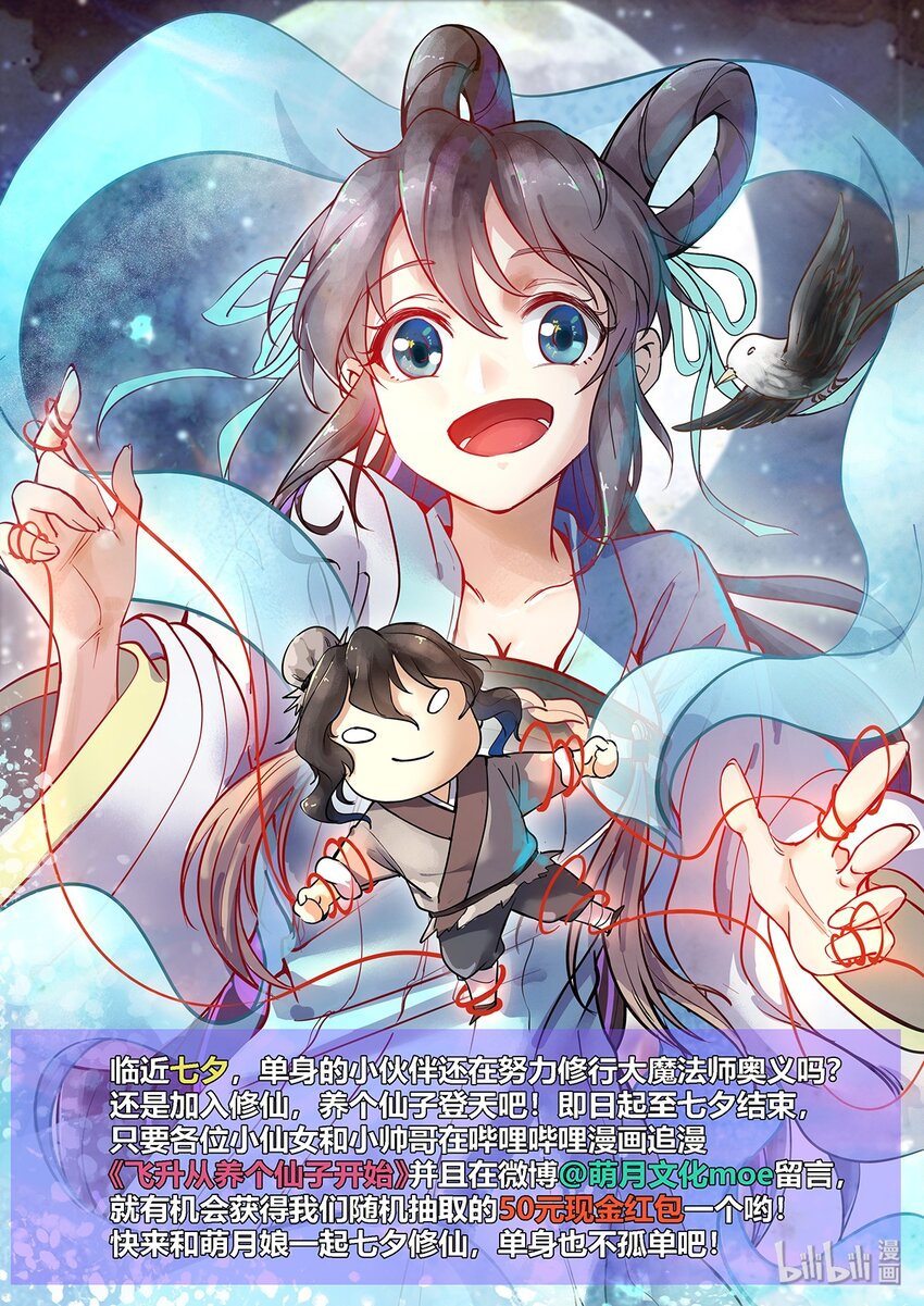 《飞升从养个仙子开始》七夕活动 追漫关注有机会抽红包！ 第1页