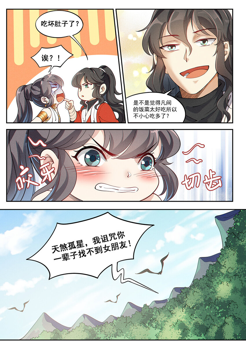 《飞升从养个仙子开始》012 还想单身五百年 第8页