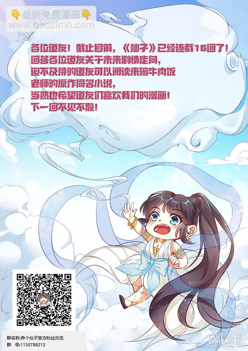 《飞升从养个仙子开始》016 仙子为饵钓妖王 第17页