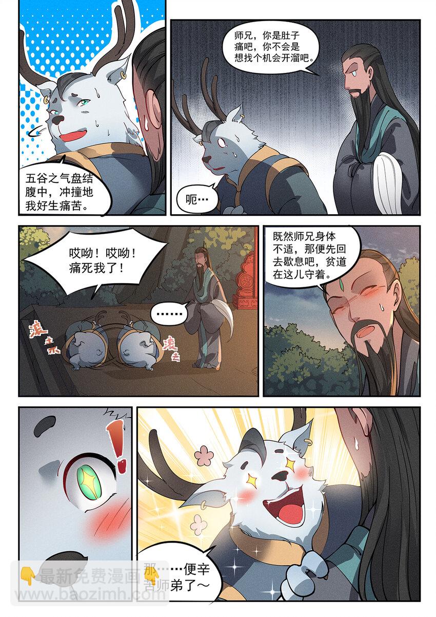 《飞升从养个仙子开始》018 终南山上张大贤 第11页